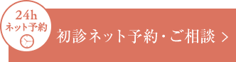 問い合わせ・ネット予約