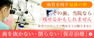 歯を抜かない・削らない保存治療