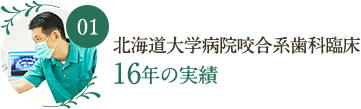 北海道大学咬合系歯科  臨床16年の実績