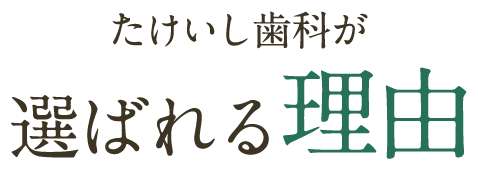 たけいし歯科が選ばれる理由