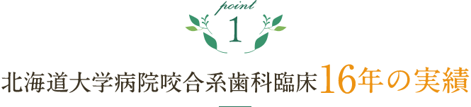 北海道大学病院咬合系歯科臨床16年の実績