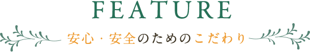 安心・安全のためのこだわり