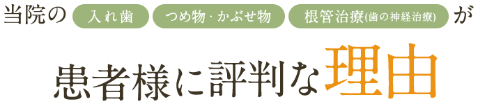 当院の入れ歯、つめ物・かぶせ物、根管治療が患者様に評判な理由