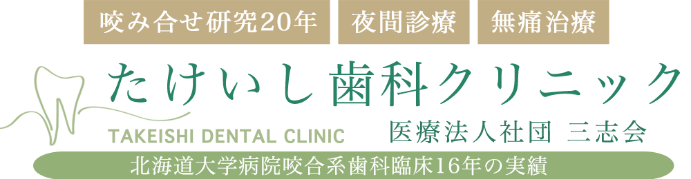 筒井照子先生 「顎口腔機能の診断と回復」 | 札幌市東区の歯医者・歯科